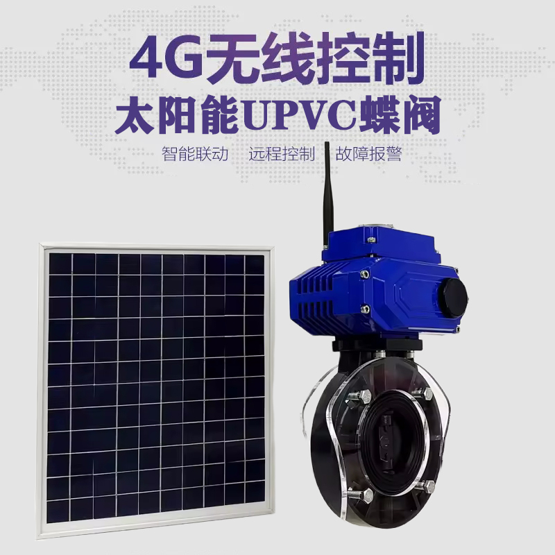 昌宁皓久 无线太阳能远程控制蝶阀 光伏板发电 精准控制 开关迅速 农田灌溉